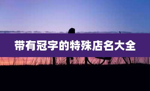 带有冠字的特殊店名大全