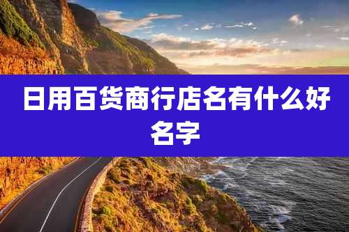 日用百货商行店名有什么好名字