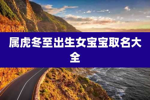 属虎冬至出生女宝宝取名大全