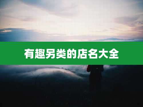 有趣另类的店名大全