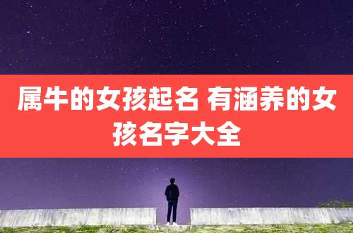 属牛的女孩起名 有涵养的女孩名字大全