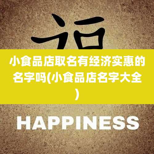 小食品店取名有经济实惠的名字吗(小食品店名字大全)