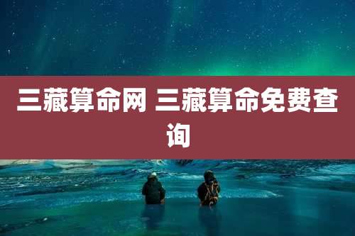三藏算命网 三藏算命免费查询