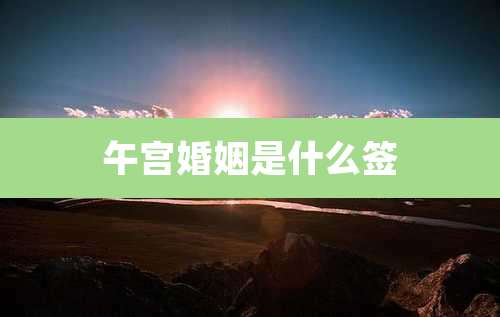 午宫婚姻是什么签