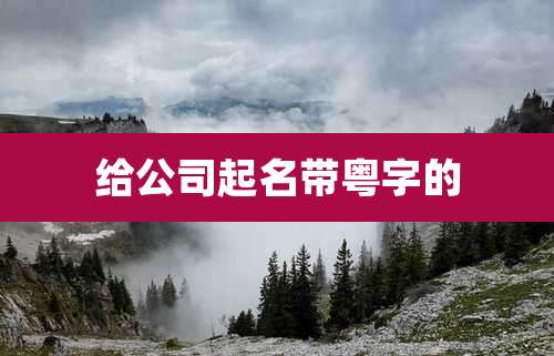 给公司起名带粤字的