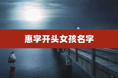 惠字开头女孩名字