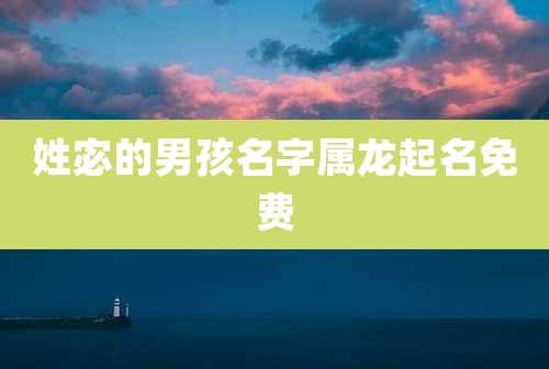 姓宓的男孩名字属龙起名免费