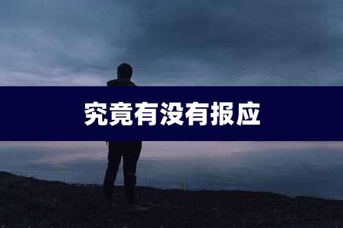 究竟有没有报应