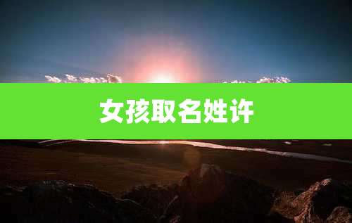 女孩取名姓许