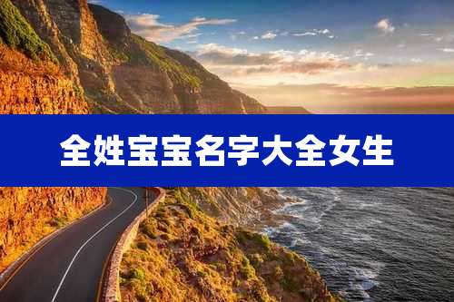 全姓宝宝名字大全女生