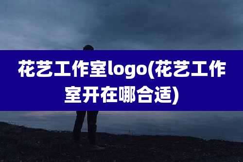 花艺工作室logo(花艺工作室开在哪合适)