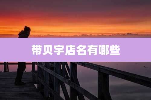 带贝字店名有哪些
