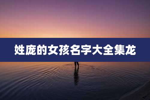 姓庞的女孩名字大全集龙