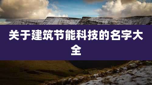 关于建筑节能科技的名字大全