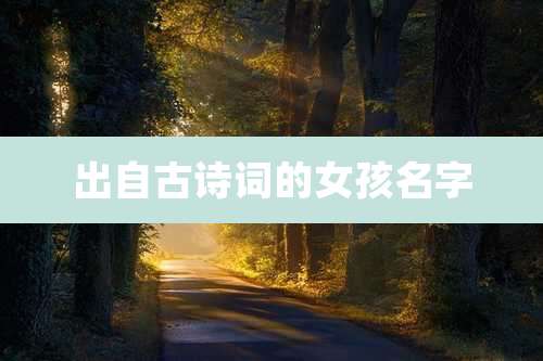 出自古诗词的女孩名字