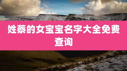 姓蔡的女宝宝名字大全免费查询