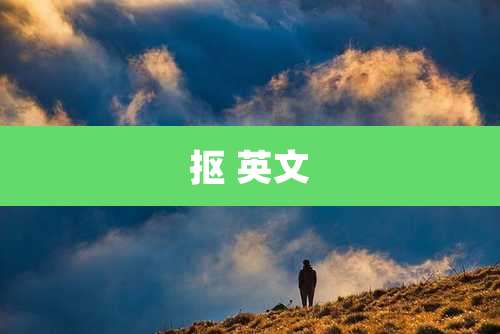 抠 英文