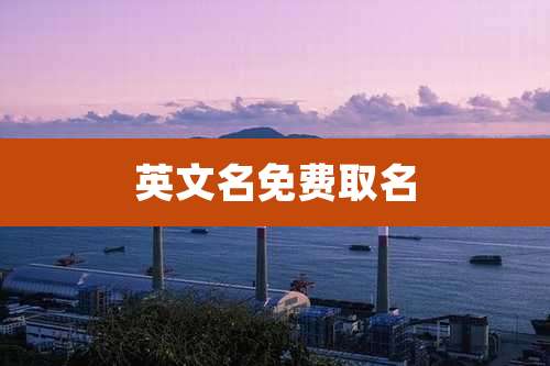 英文名免费取名