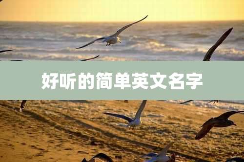 好听的简单英文名字
