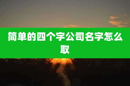 简单的四个字公司名字怎么取