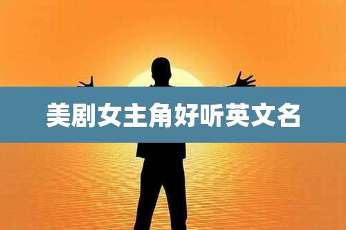 美剧女主角好听英文名