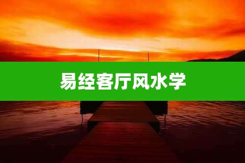 易经客厅风水学