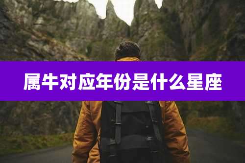 属牛对应年份是什么星座