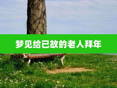 梦见给已故的老人拜年