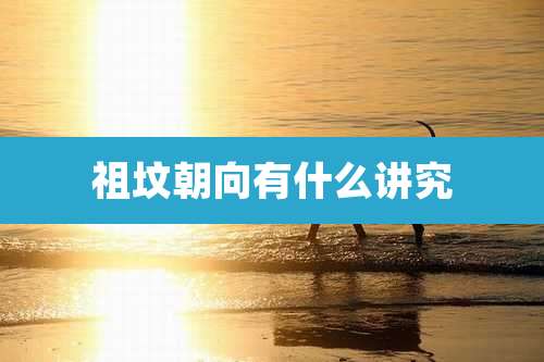 祖坟朝向有什么讲究