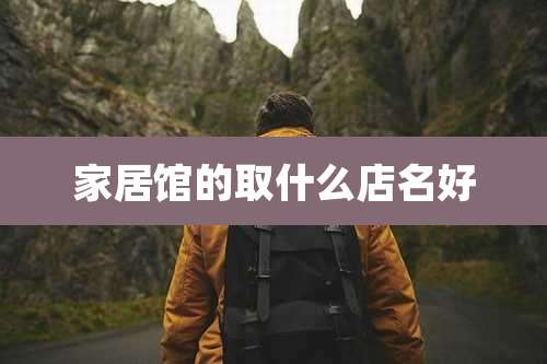 家居馆的取什么店名好