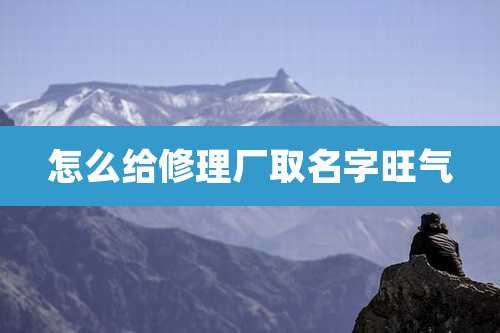 怎么给修理厂取名字旺气