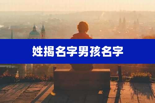 姓揭名字男孩名字