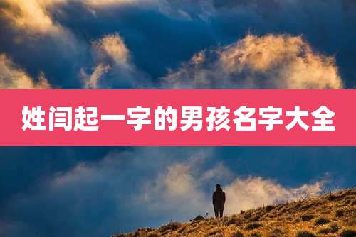 姓闫起一字的男孩名字大全