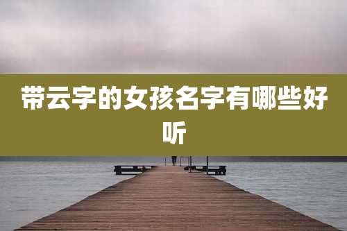 带云字的女孩名字有哪些好听