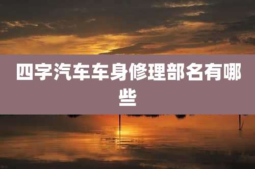 四字汽车车身修理部名有哪些
