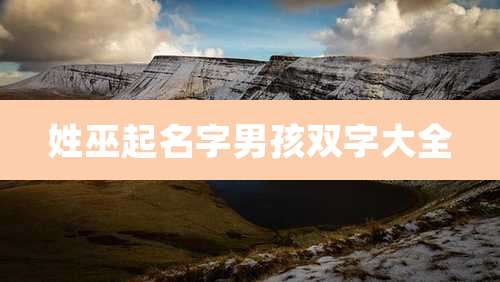 姓巫起名字男孩双字大全