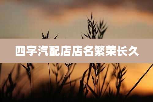 四字汽配店店名繁荣长久