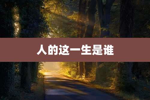 人的这一生是谁
