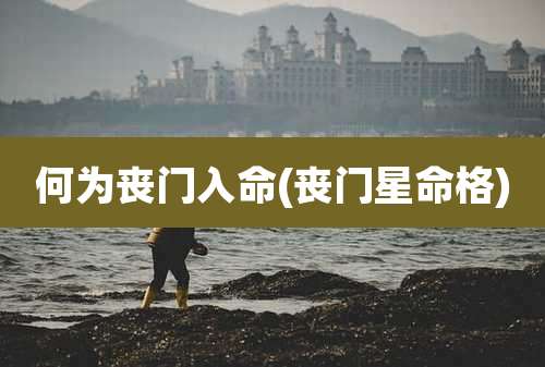 何为丧门入命(丧门星命格)