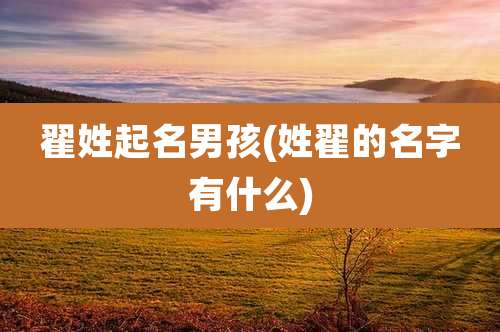 翟姓起名男孩(姓翟的名字有什么)