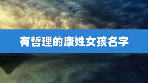有哲理的康姓女孩名字