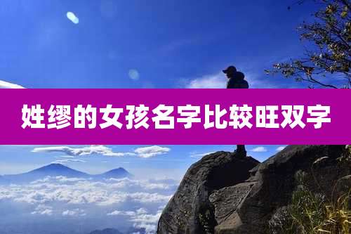 姓缪的女孩名字比较旺双字