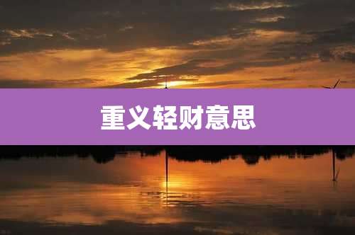 重义轻财意思