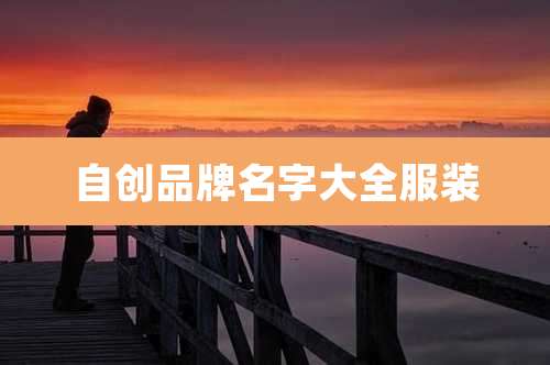 自创品牌名字大全服装