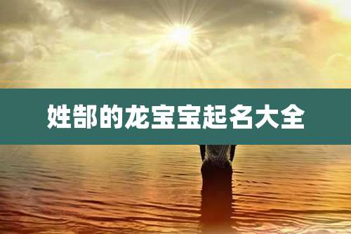 姓郜的龙宝宝起名大全