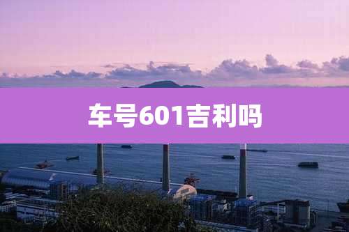 车号601吉利吗
