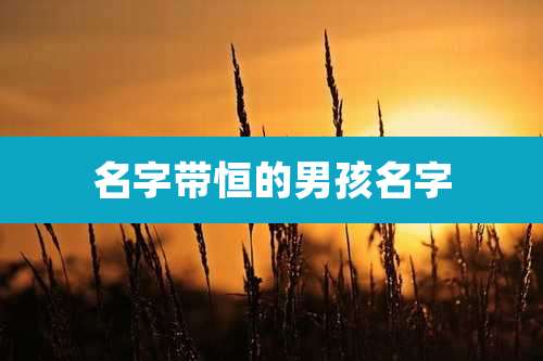 名字带恒的男孩名字