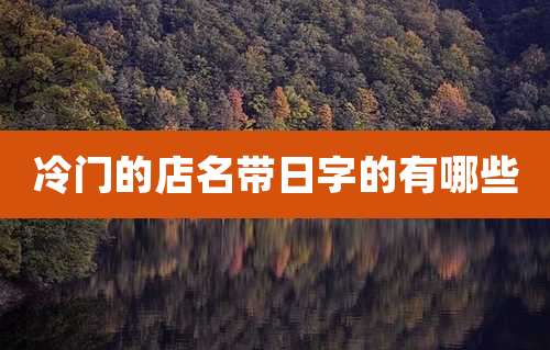 冷门的店名带日字的有哪些