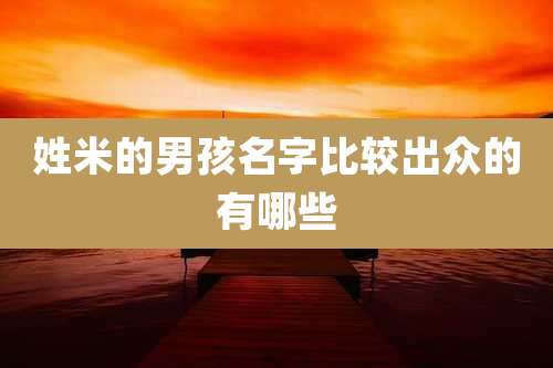 姓米的男孩名字比较出众的有哪些
