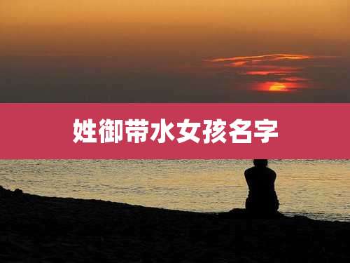 姓御带水女孩名字